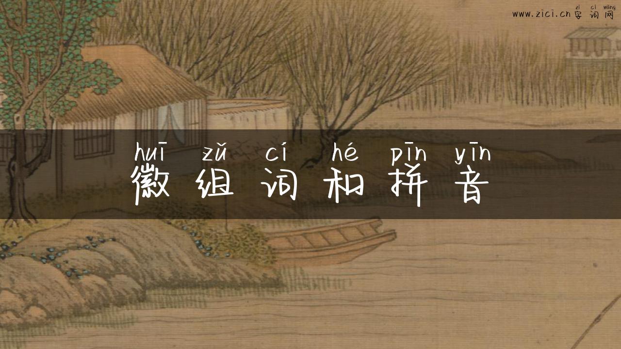 徽组词和拼音