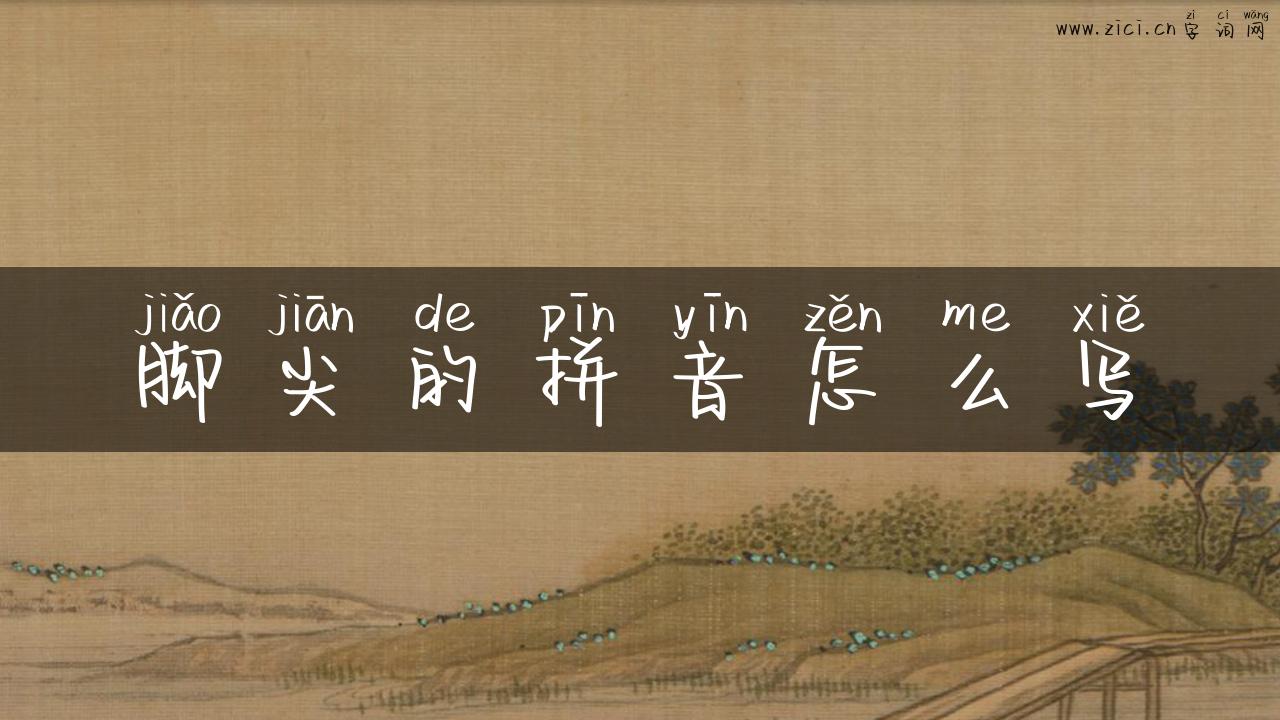 脚尖的拼音怎么写