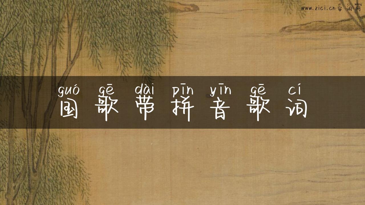 国歌带拼音歌词