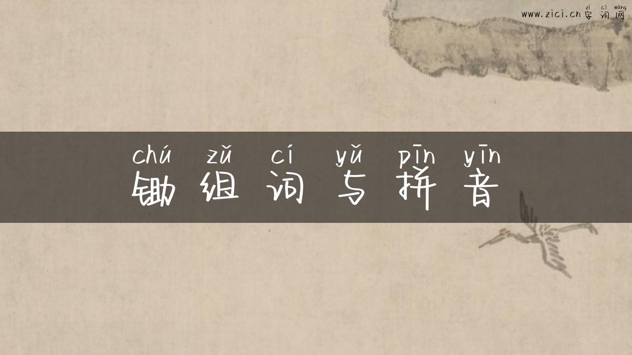 锄组词与拼音