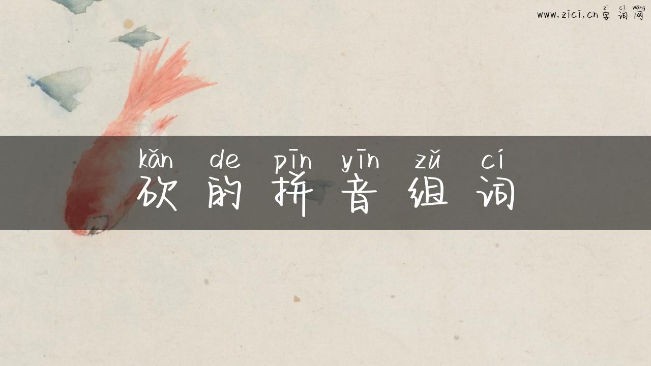 砍的拼音组词