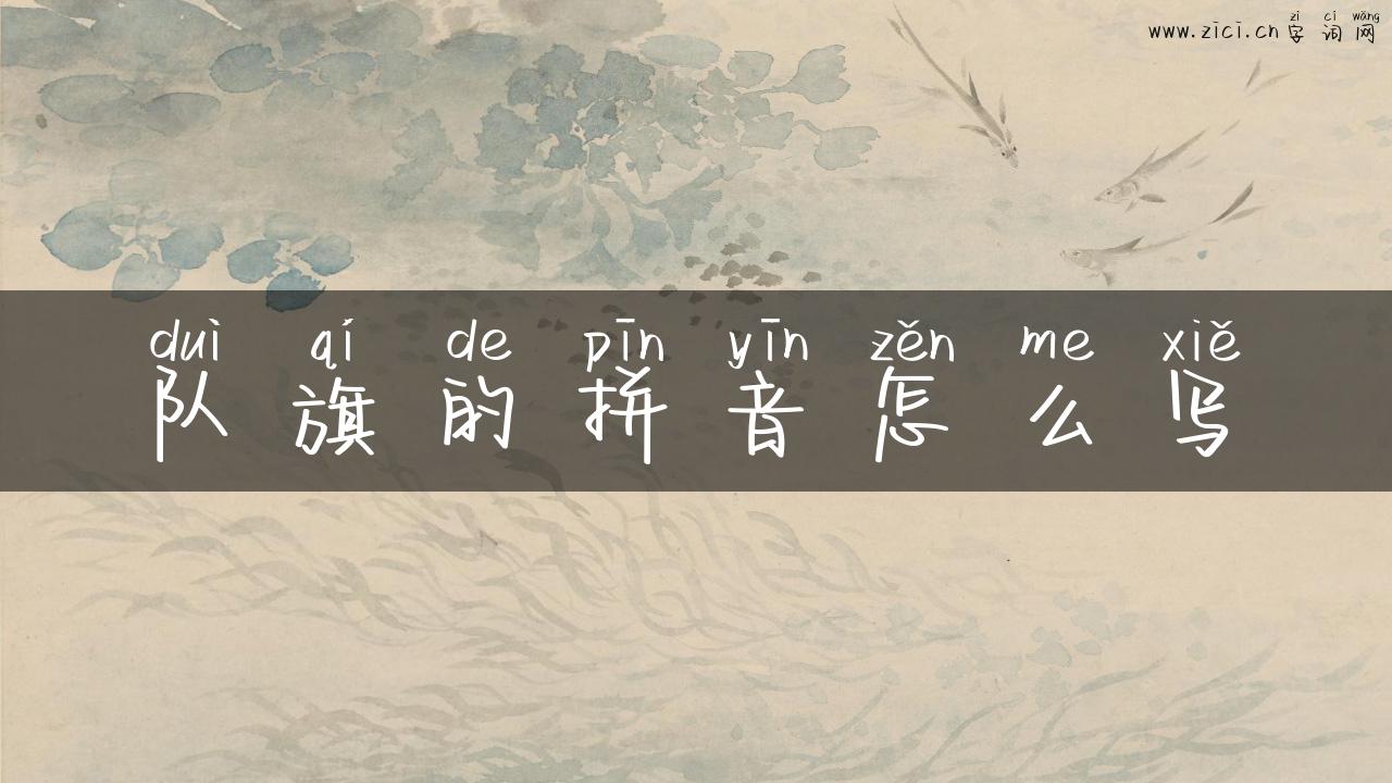 队旗的拼音怎么写