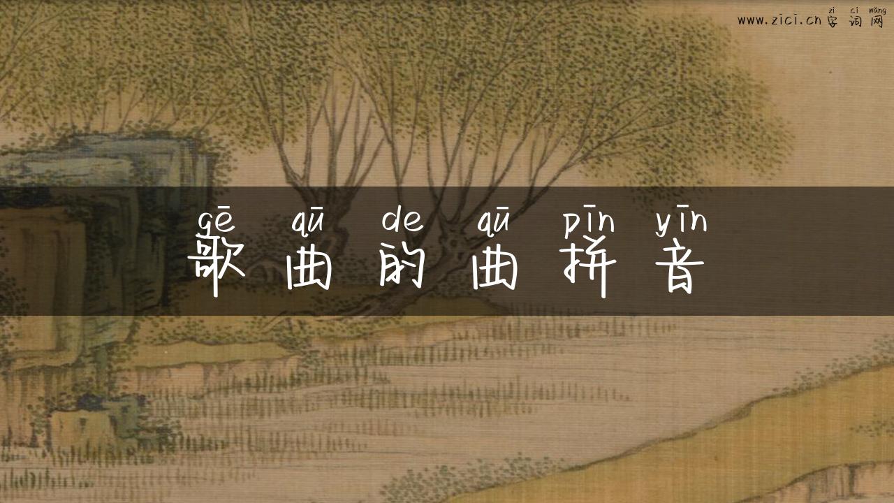 歌曲的曲拼音