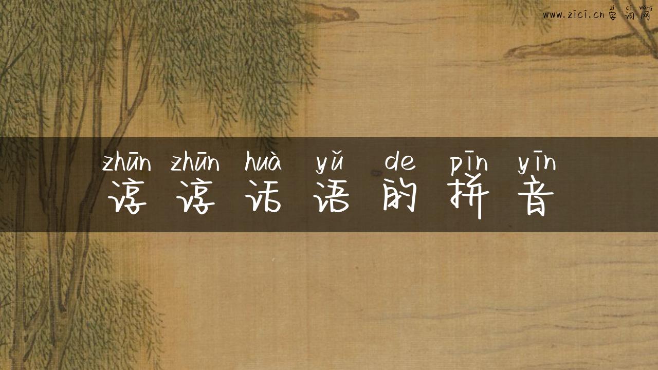 谆谆话语的拼音