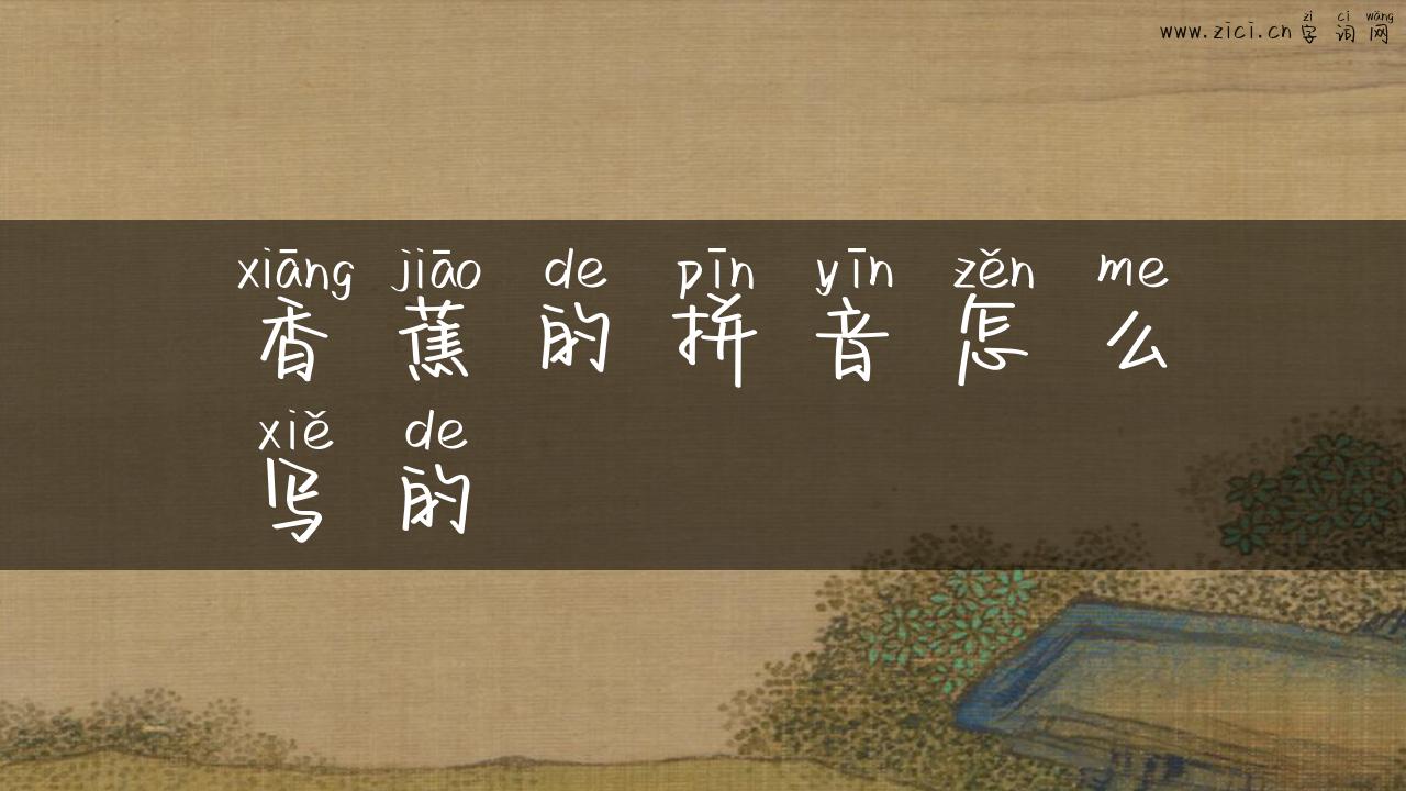 香蕉的拼音怎么写的