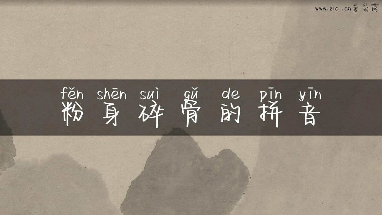 粉身碎骨的拼音