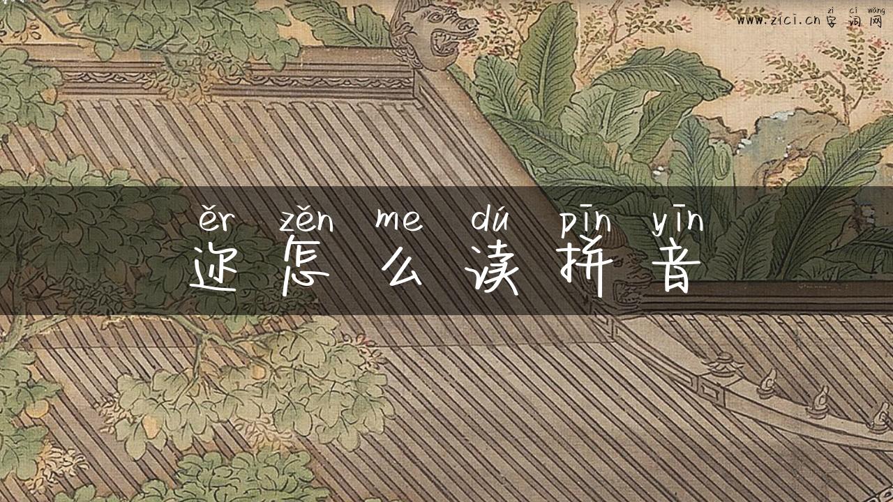 迩怎么读拼音