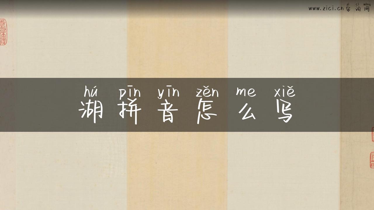 湖拼音怎么写