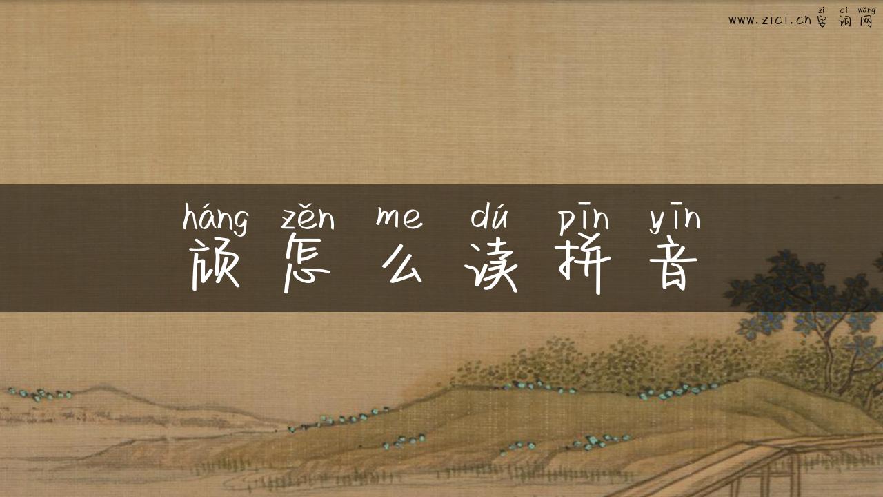 颃怎么读拼音