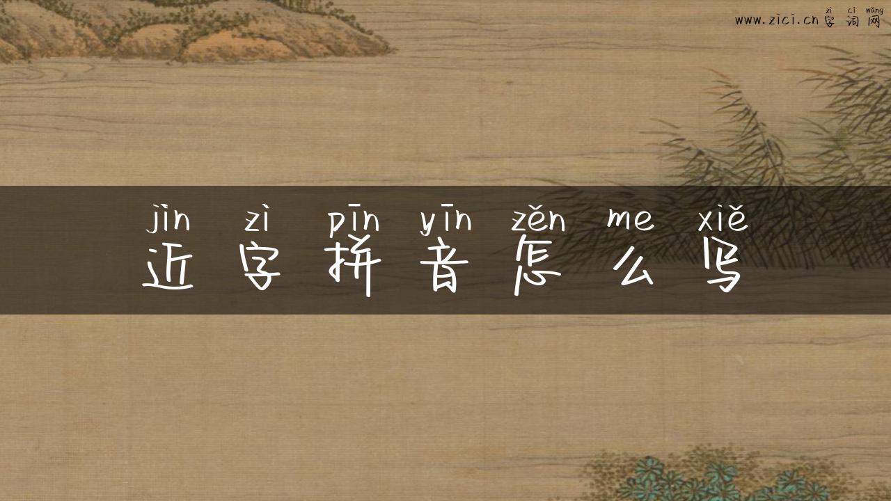 近字拼音怎么写