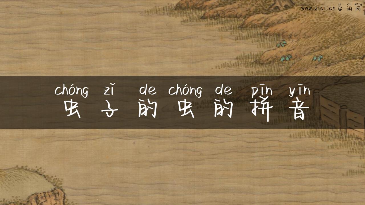 虫子的虫的拼音