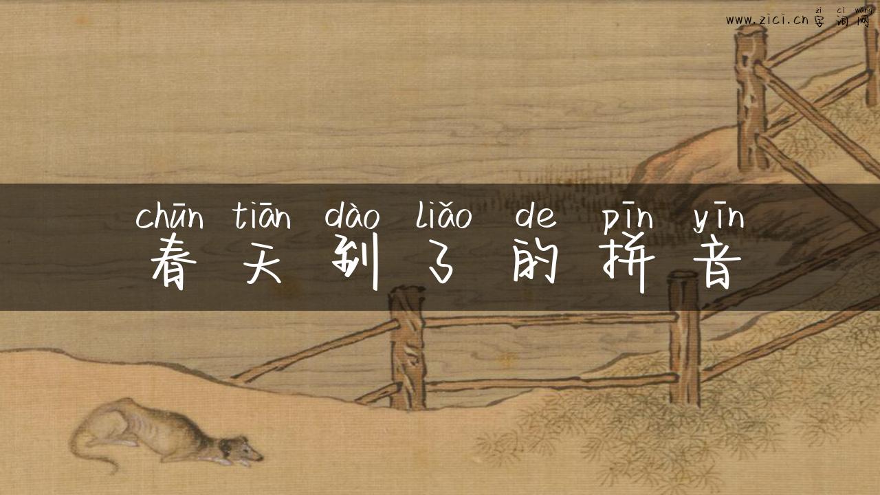 春天到了的拼音