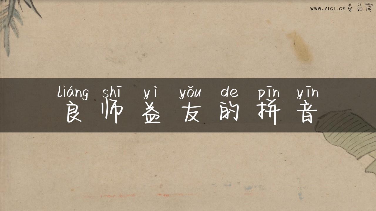 良师益友的拼音