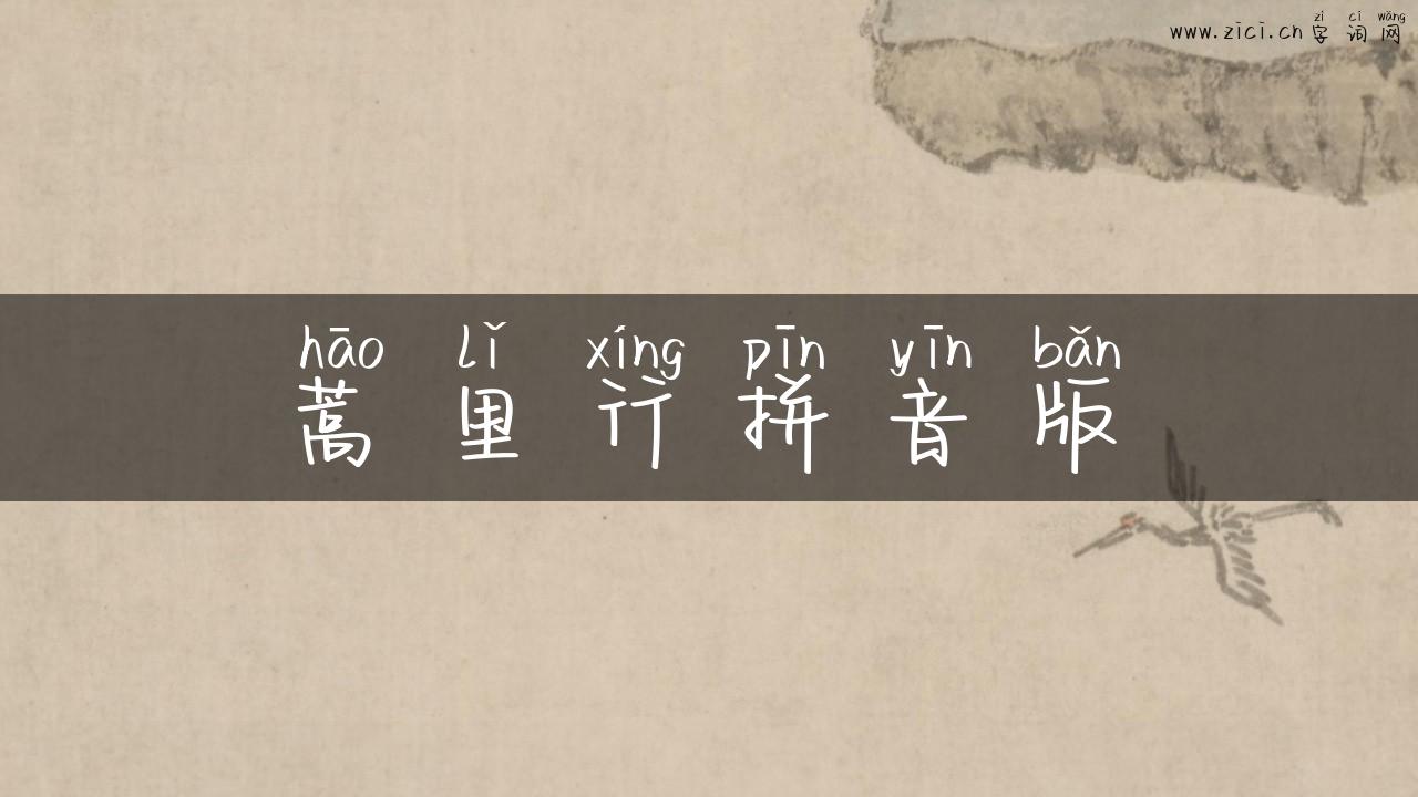 蒿里行拼音版