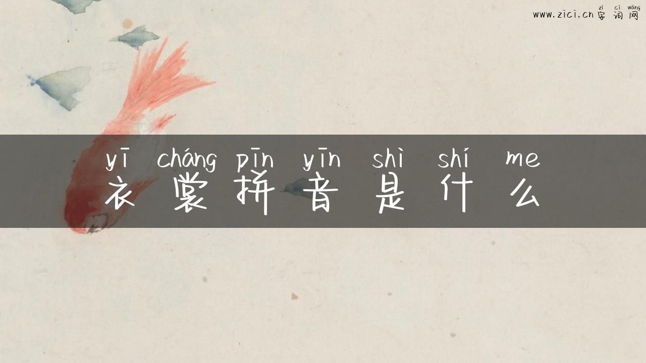 衣裳拼音是什么