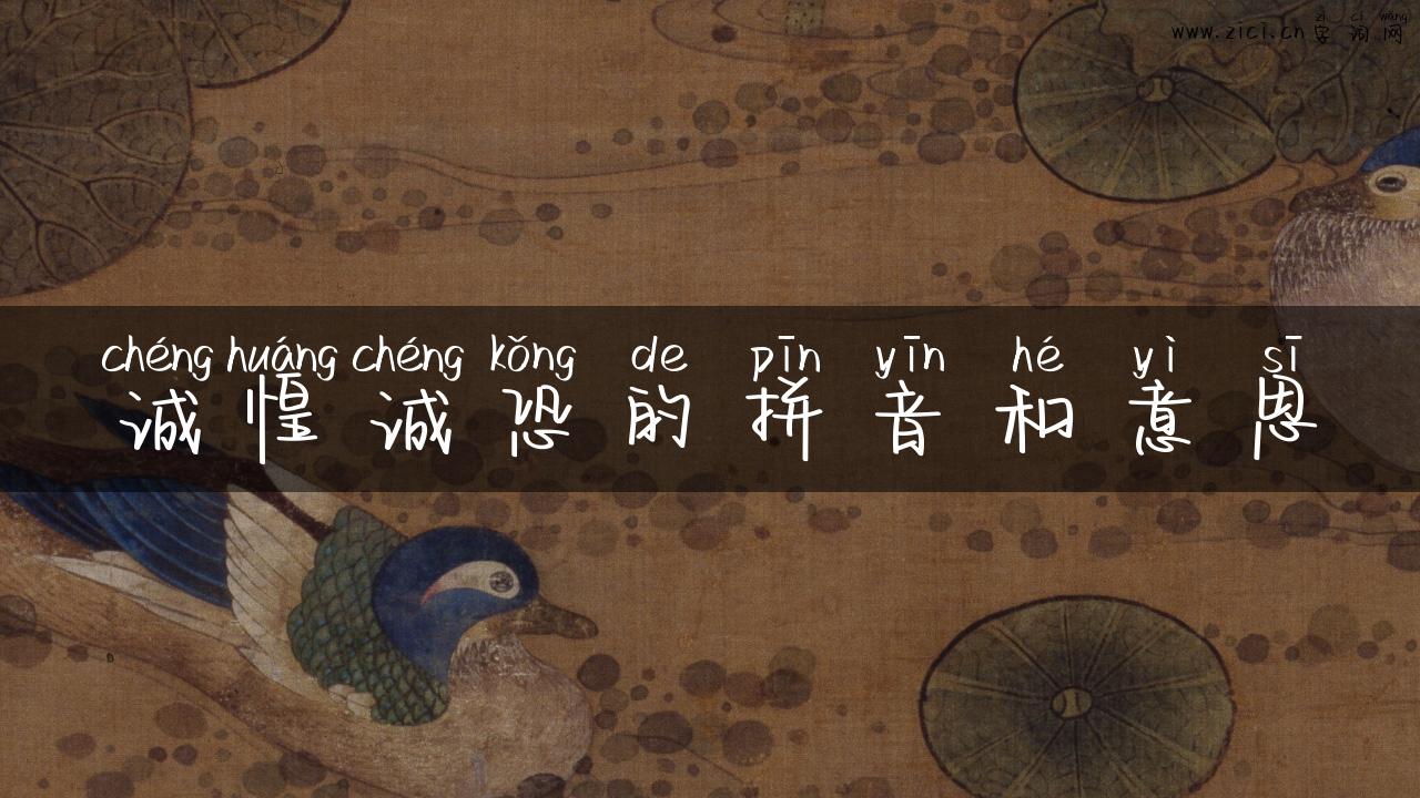 诚惶诚恐的拼音和意思