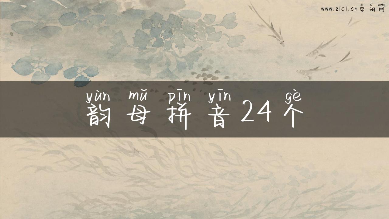 韵母拼音24个
