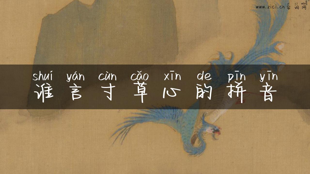 谁言寸草心的拼音