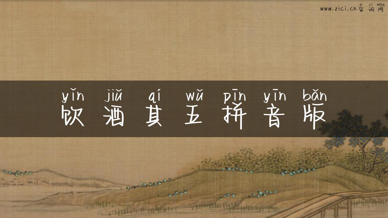 饮酒其五拼音版