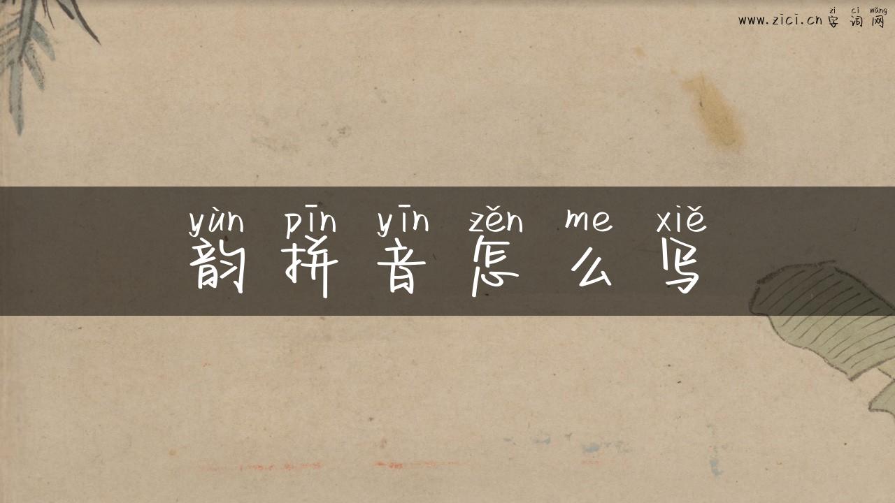 韵拼音怎么写