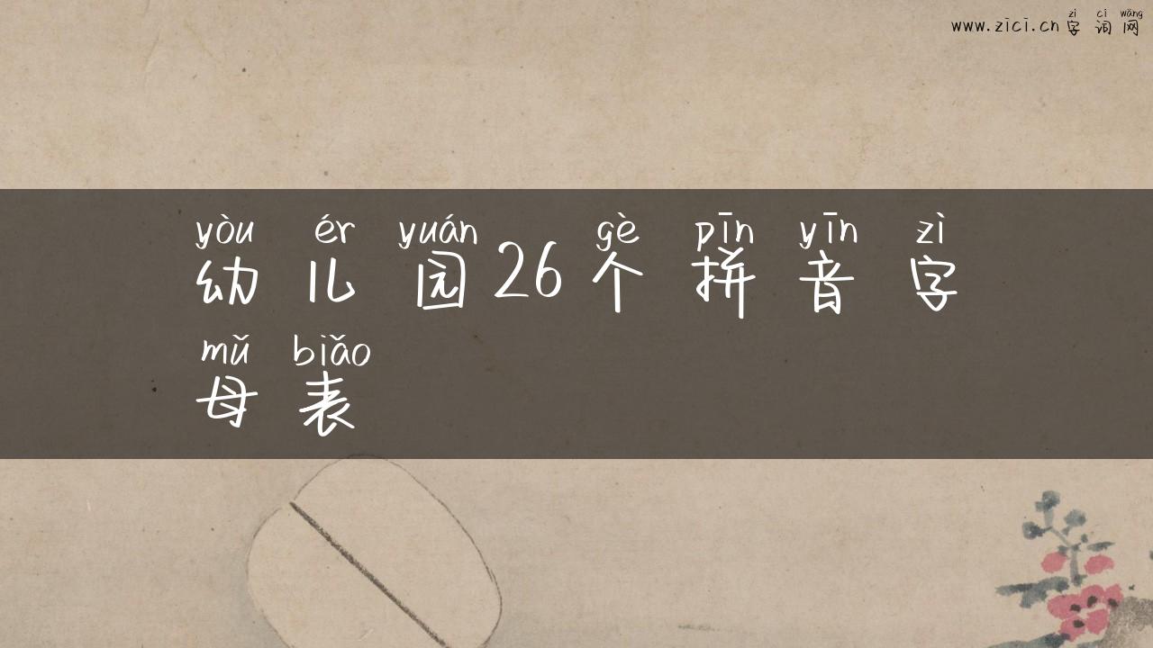 幼儿园26个拼音字母表
