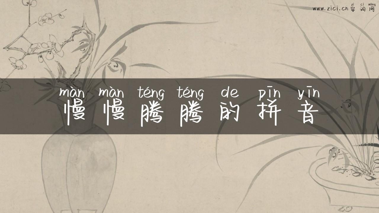 慢慢腾腾的拼音