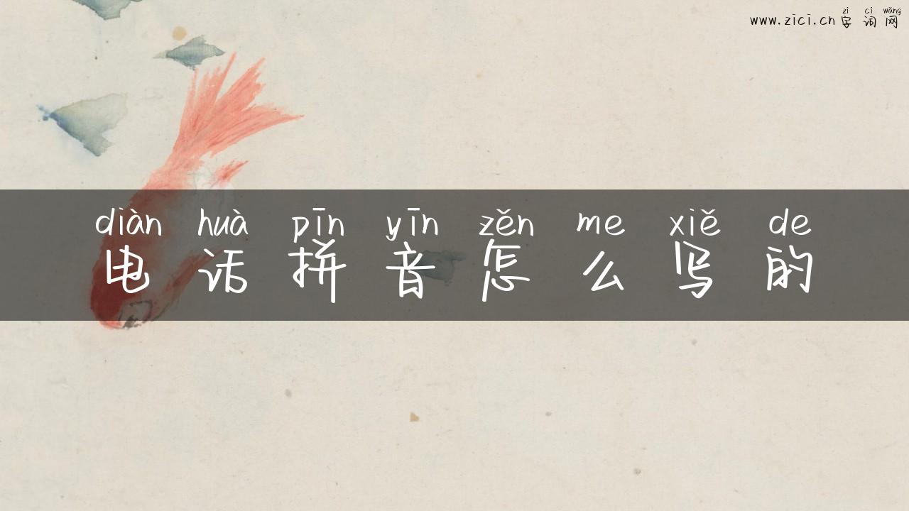 电话拼音怎么写的