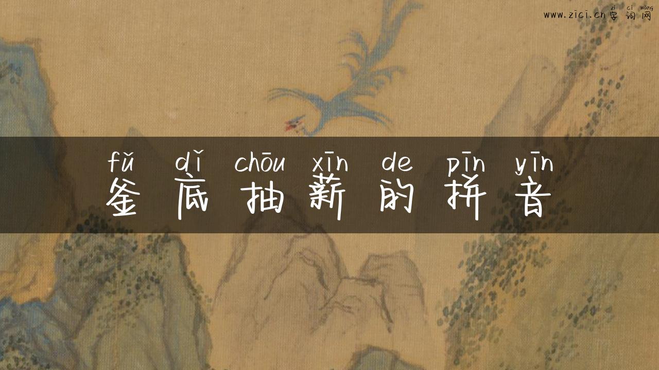 釜底抽薪的拼音