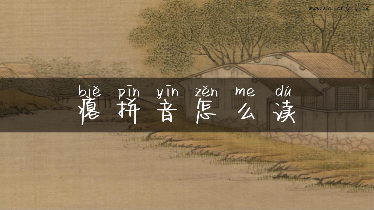 瘪拼音怎么读