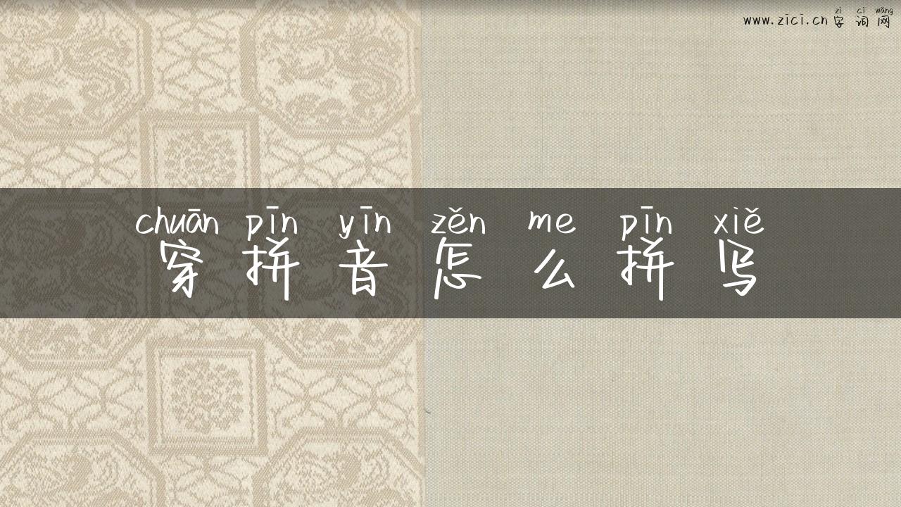 穿拼音怎么拼写