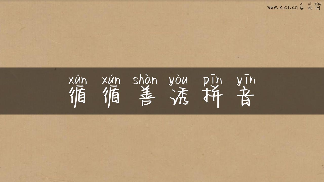 循循善诱拼音