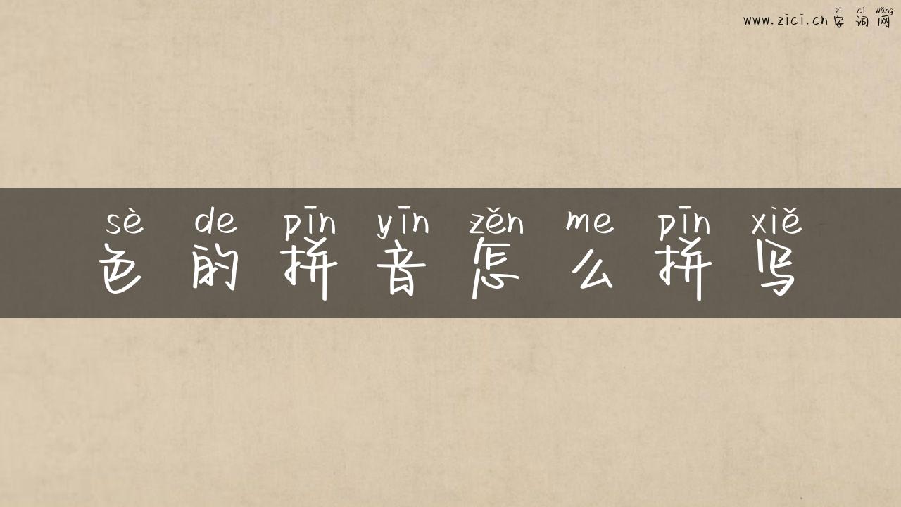 色的拼音怎么拼写