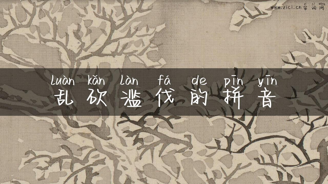 乱砍滥伐的拼音