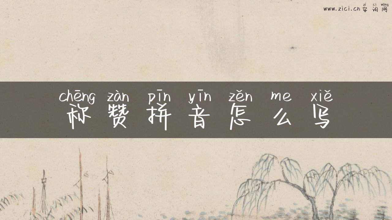 称赞拼音怎么写