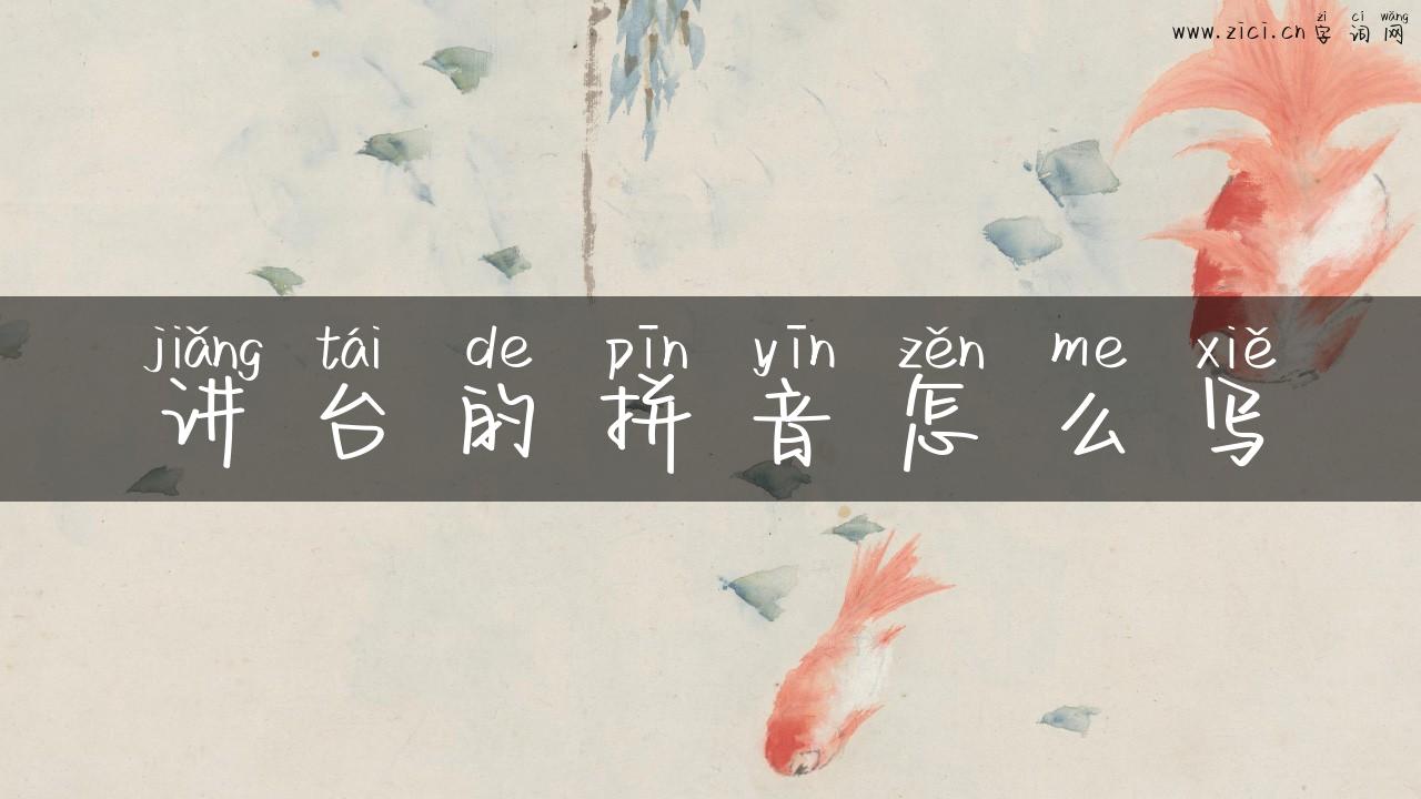 讲台的拼音怎么写