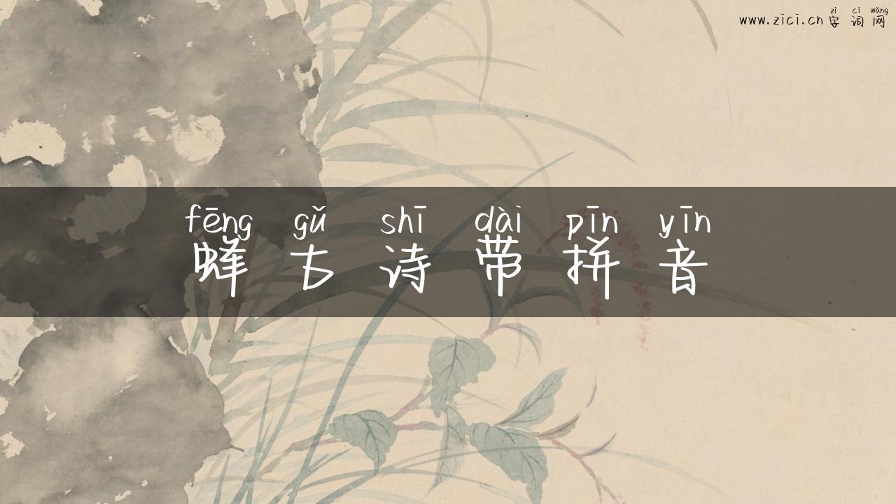 蜂古诗带拼音