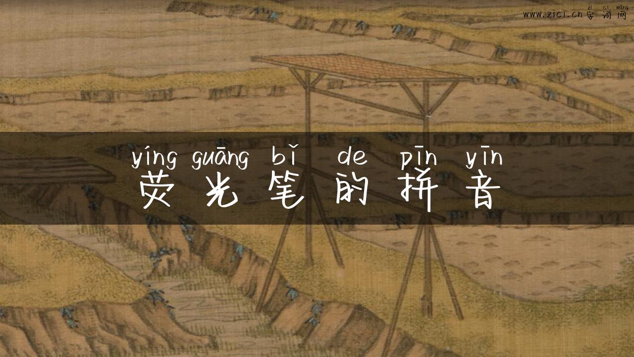 荧光笔的拼音