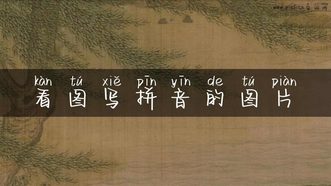 看图写拼音的图片