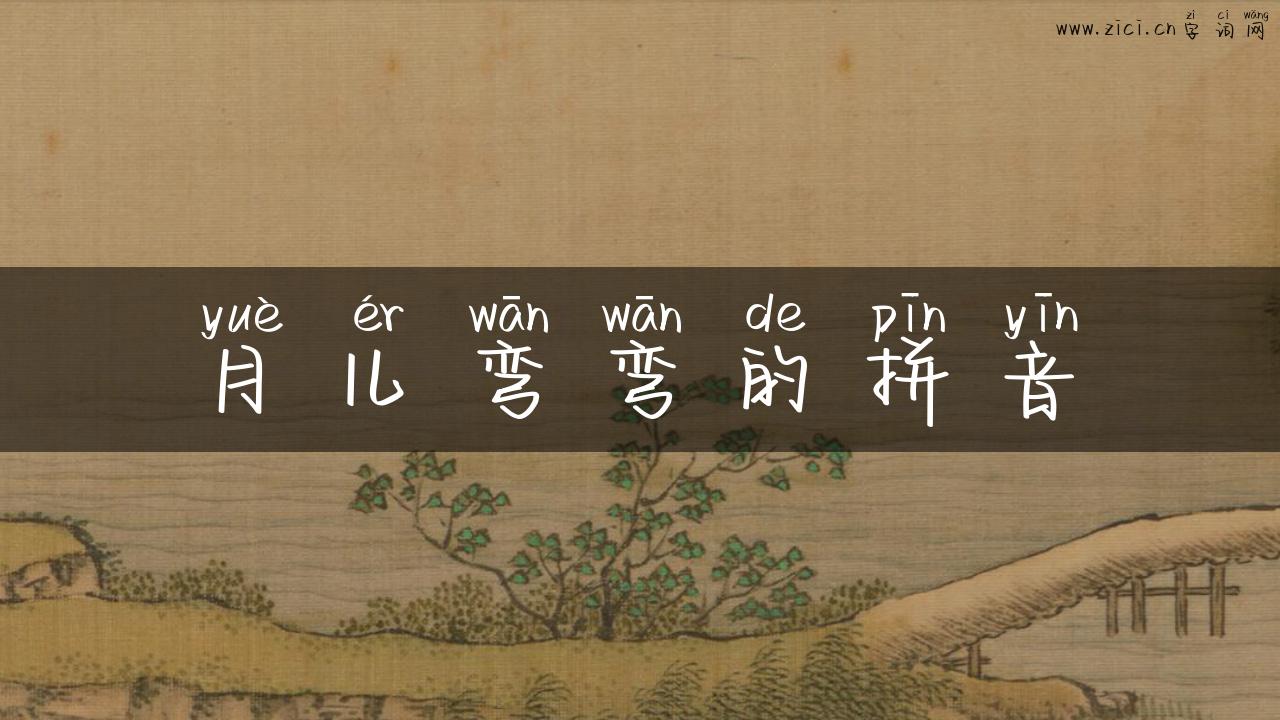 月儿弯弯的拼音