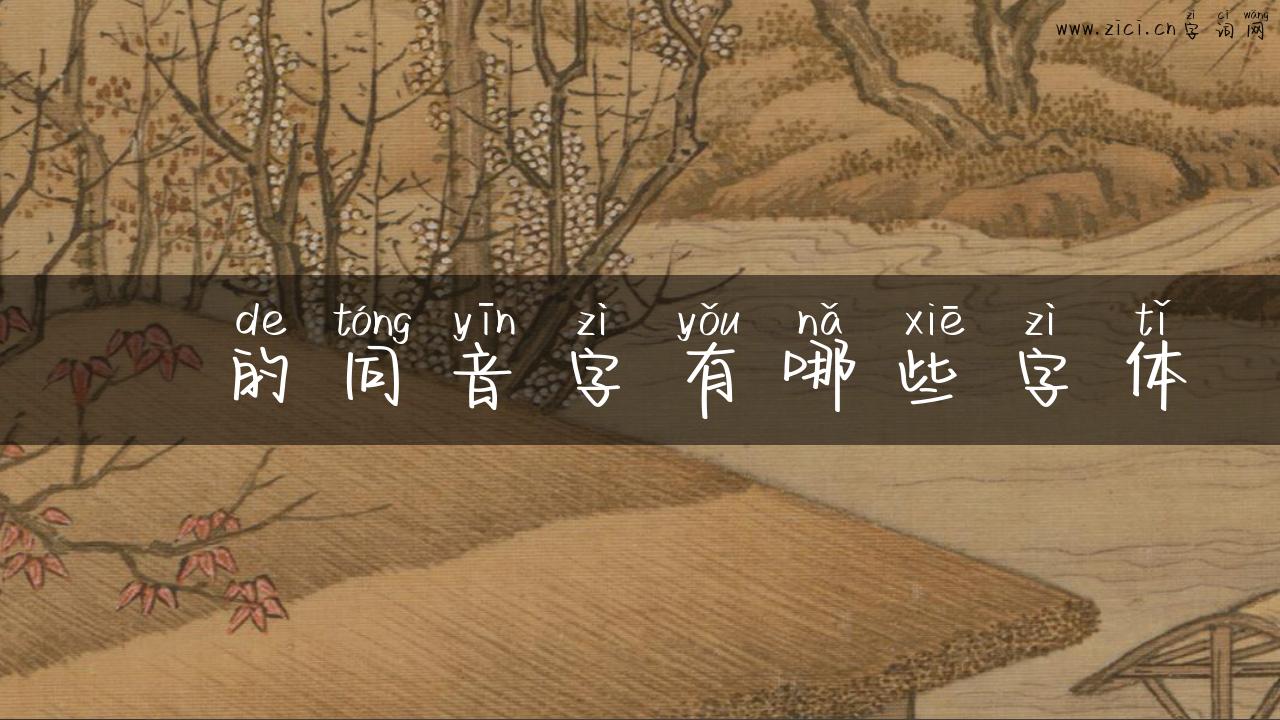 澕的同音字有哪些字体