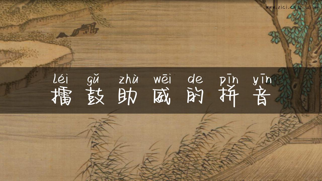 擂鼓助威的拼音