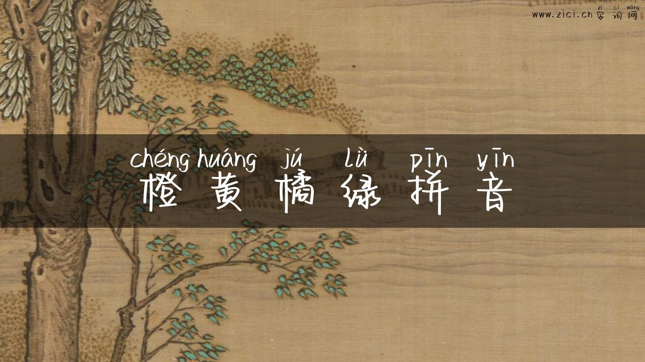 橙黄橘绿拼音