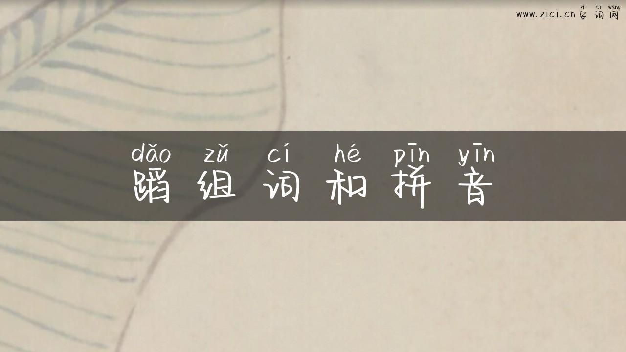 蹈组词和拼音