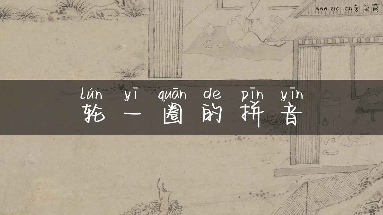 轮一圈的拼音