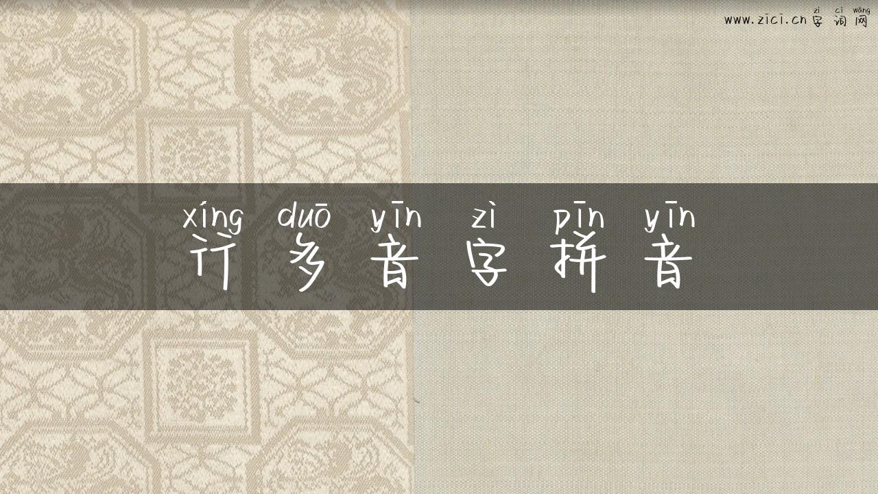 行多音字拼音