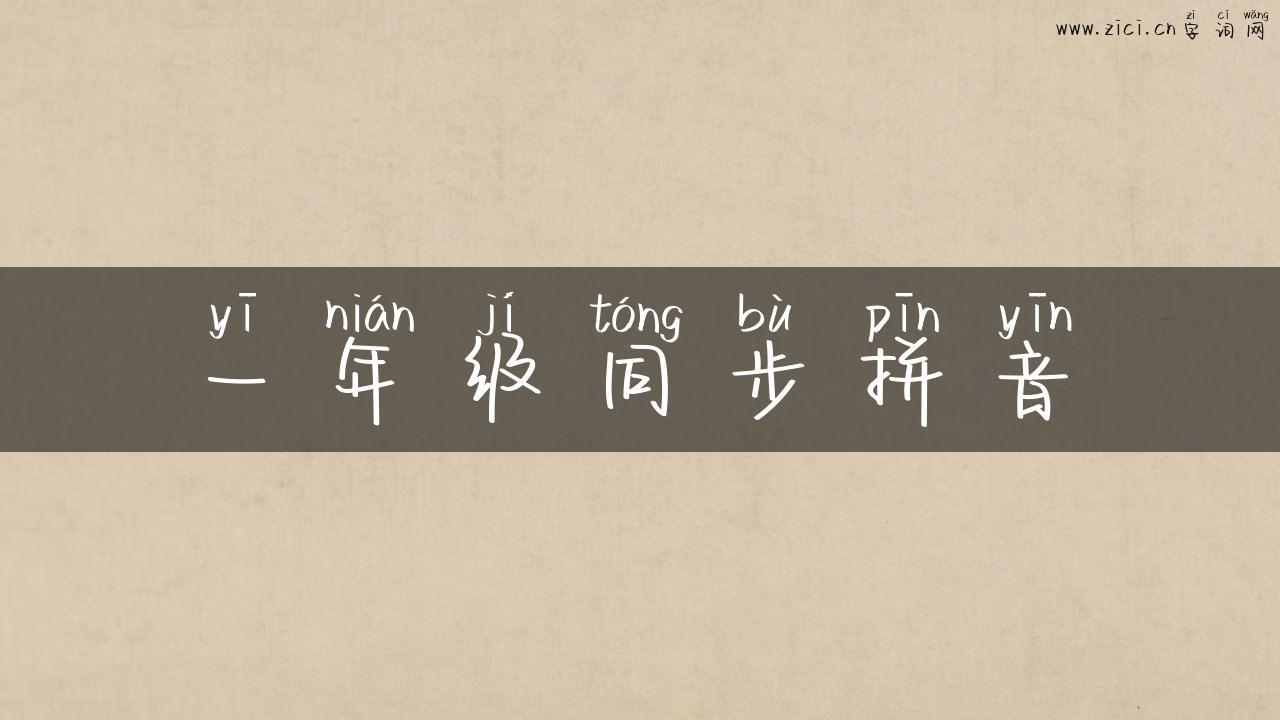 一年级同步拼音