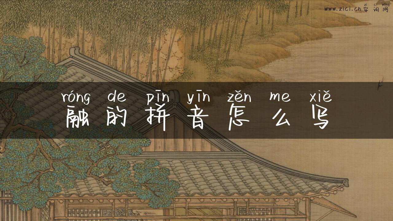 融的拼音怎么写