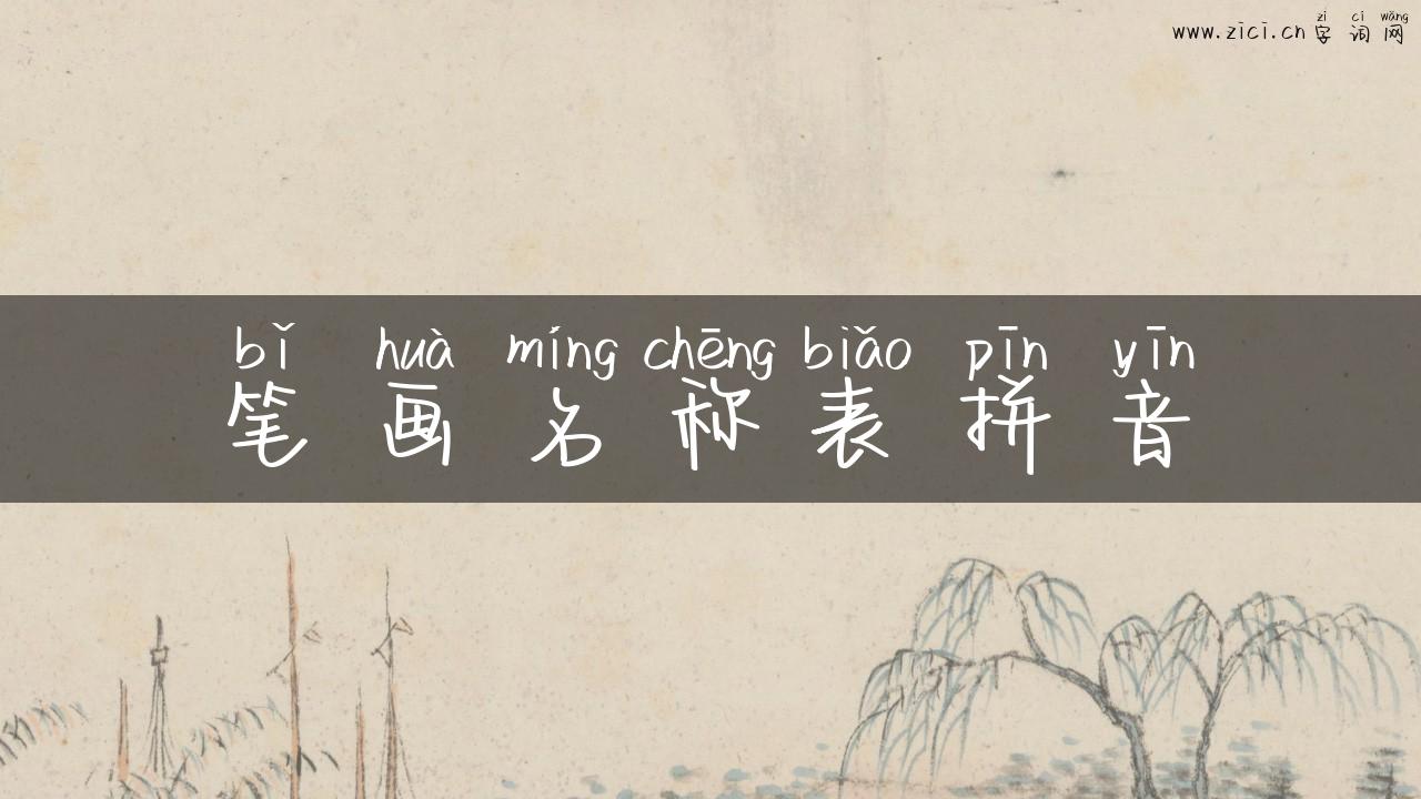 笔画名称表拼音