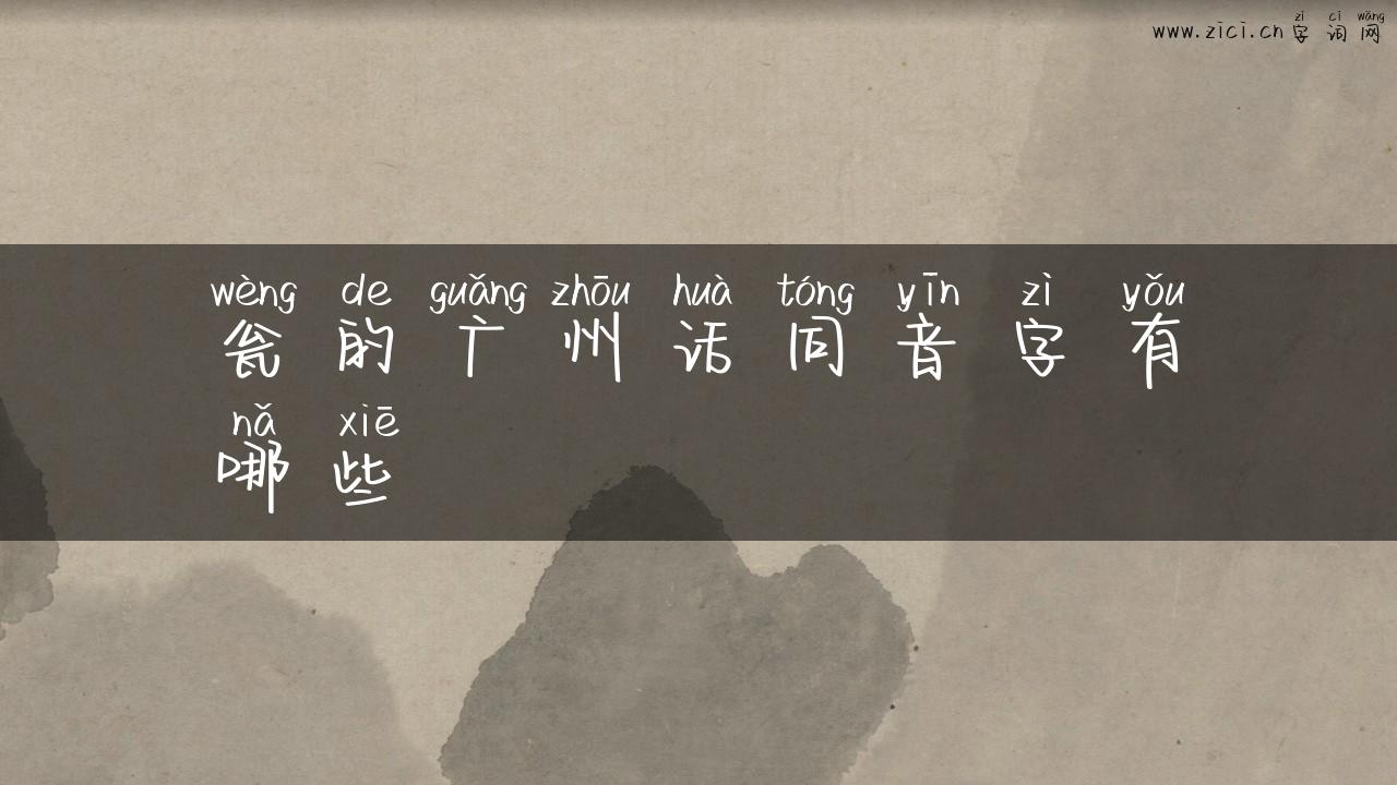 瓮的广州话同音字有哪些