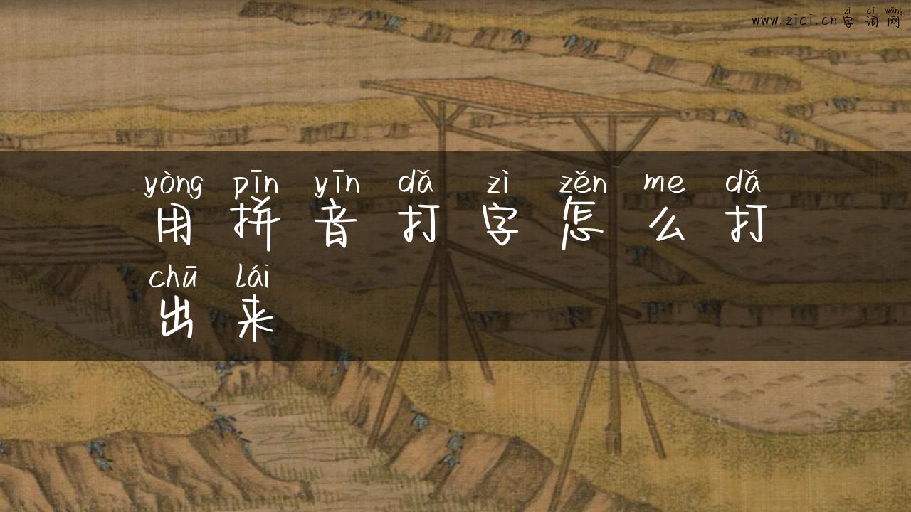 用拼音打字怎么打出来